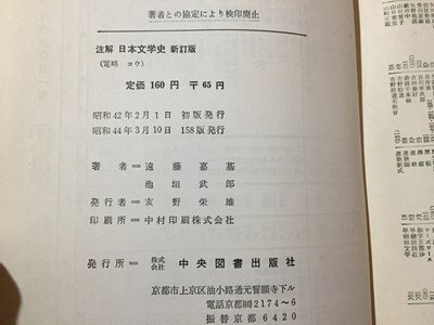 ｓ◆　昭和44年 158版　註解 日本文学史　新訂版　中央図書　書き込み有　昭和レトロ　当時物　/　N1上_画像6