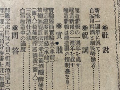 ｃ◆ 明治26年 醸造新報 第12号 帰一社 清酒 葡萄酒 醤油 古書 冊子 当時物 / N10の画像2