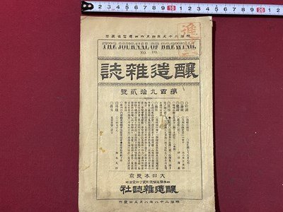 ｃ◆　明治28年　醸造雑誌　第192号　内田商店発行　酒　葡萄酒　味噌　古書　冊子　当時物　/　N13_画像1