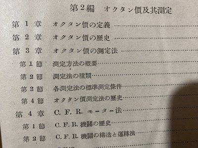 ｃ◆　戦前　オクタン価　秋田穣 著　昭和16年　共立社　燃料　古書　/　L6_画像4