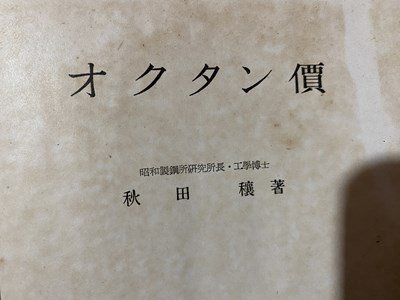 ｃ◆　戦前　オクタン価　秋田穣 著　昭和16年　共立社　燃料　古書　/　L6_画像1