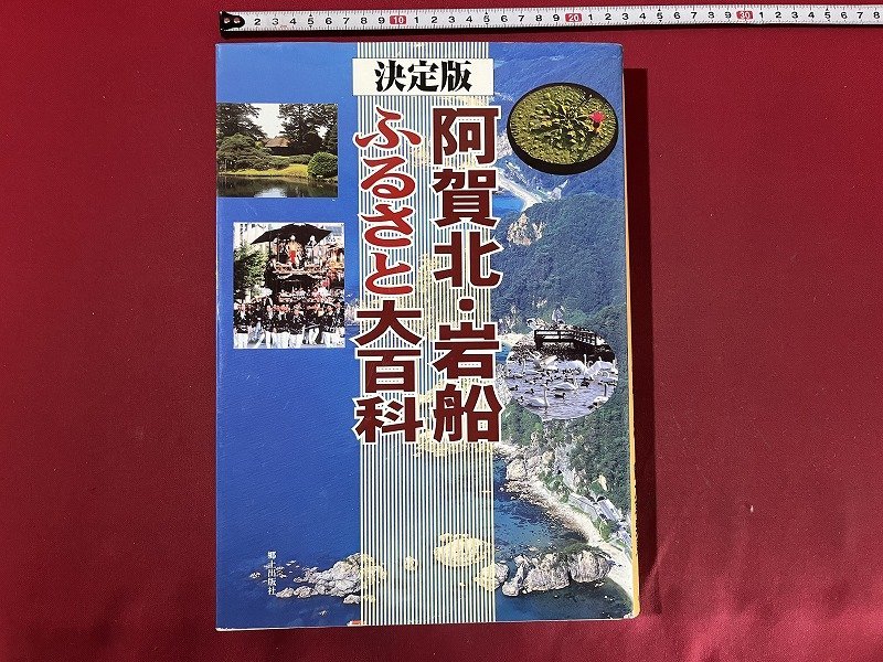 ｚ◆6*　決定版　阿賀北・岩船　ふるさと大百科　平成16年発行　郷土出版社　新潟県　/　N18_画像1