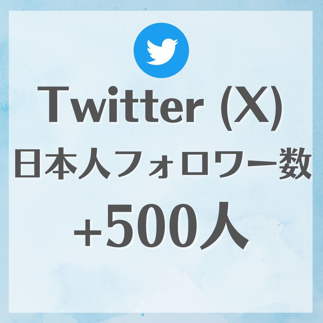 ●Twitter ツイッター X エックス●＋500増 日本人フォロワー■フォロ爆 増加 SNS 拡散 プロモーション■2週間減少保証有_画像1