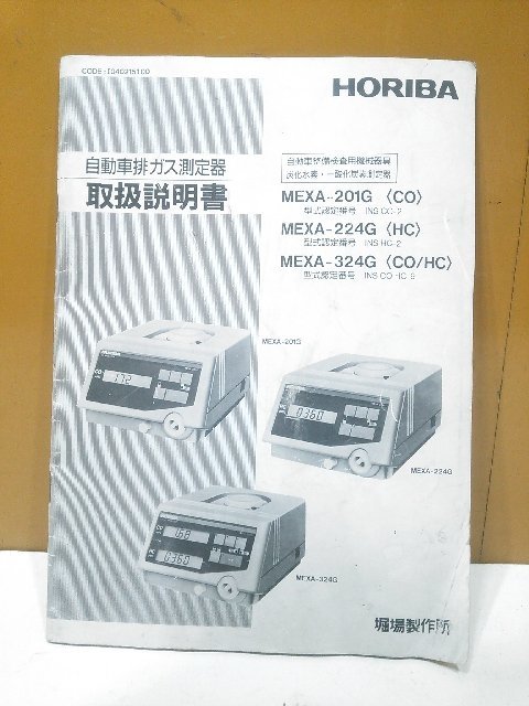 【1円スタート！】HORIBA ホリバ 排気ガステスター MX-002 (MEXA-324M) 排ガス測定器 自動車整備 動作良好 A9102の画像8