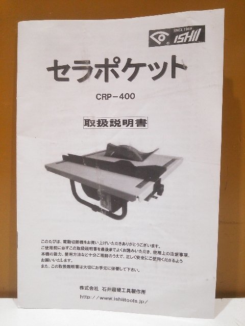 【1円スタート！】石井超硬工具 電動タイル・石材切断機 セラポケット CRP-400 動作良好 A8976_画像8