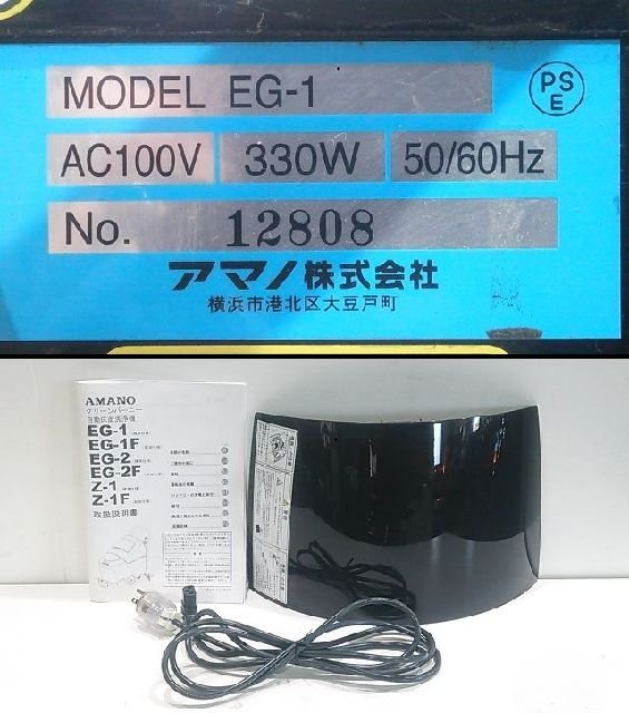 AMANO アマノ 手押し式床洗浄機 EG-1 自動床洗浄機 バッテリー付き 清掃機器 クリーナー 動作良好 ※店舗引取り歓迎 A9197_画像9