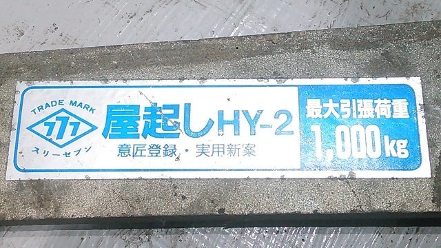 (1円スタート) 大工3点セット 天馬 鴨居ジャッキ/ワンツゥスリー 建前かけや 2.4/スリーセブン 屋起し HY-2/引取限定 A9058_画像10