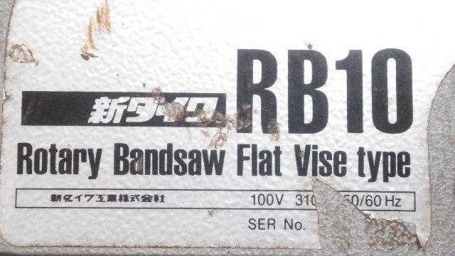 【1円スタート！】新ダイワ ロータリーバンドソー フラットバイス 切断機 RB10 動作良好 A9127の画像9