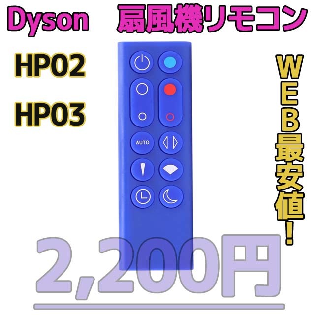 【新品最安値】HP02/HP03（青）　ダイソン扇風機/空気清浄機互換用リモコン_画像1