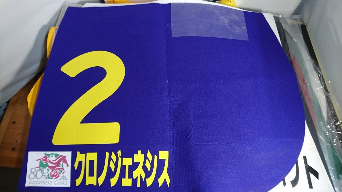 クロノジェネシス オークス 実使用 ゼッケン 競馬 北村友一 クロノジェネシス オークス 実使用 ゼッケン 競馬 北村友一