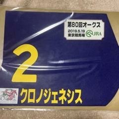クロノジェネシス オークス 実使用 ゼッケン 競馬 北村友一 クロノジェネシス オークス 実使用 ゼッケン 競馬 北村友一
