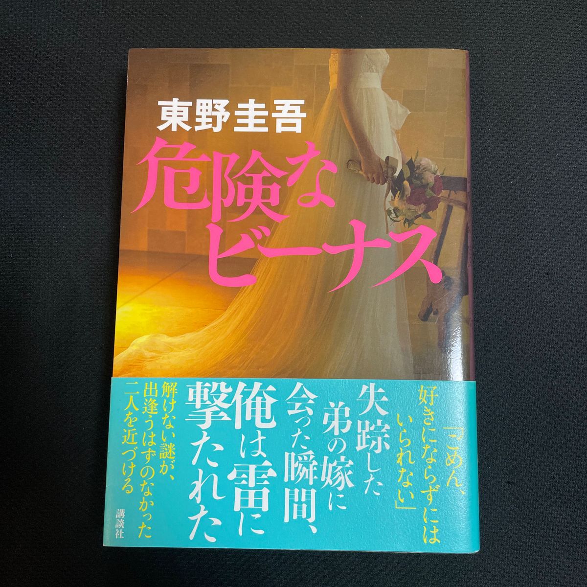 危険なビーナス 東野圭吾／著