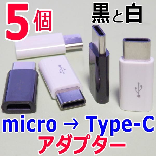 変換アダプター ５個（白でも黒でも）　送料無料　マイクロUSB(Micro) → Type-C (タイプC) 　USB充電ケーブル端子コネクタ変換アダプタ_画像1