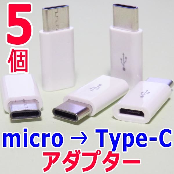 TypeC変換アダプター 20個　マイクロUSB(Micro) → Type-C (USB-C/タイプC) _写真は5個ですが、発送は20個！