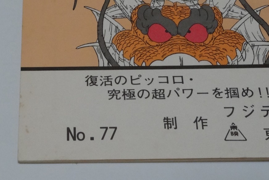 アニメ台本 ドラゴンボールZ NO.77 復活のピッコロ・究極の超パワーを掴め！！ 鳥山明 野沢雅子 DRAGON BALL Z _画像3