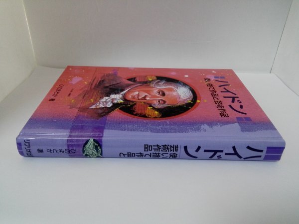 【初版】ハイドン 使い捨て作品と芸術作品 ひのまどか 作曲家の物語シリーズ13 リブリオ出版【即決・送料込】