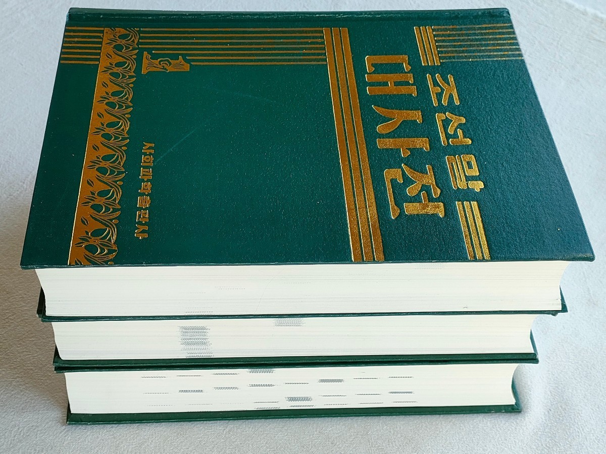 ★新品同様★ 社会科学出版社 朝鮮語大辞典 増補版 全3巻 2006−07年 おまけ付_画像2