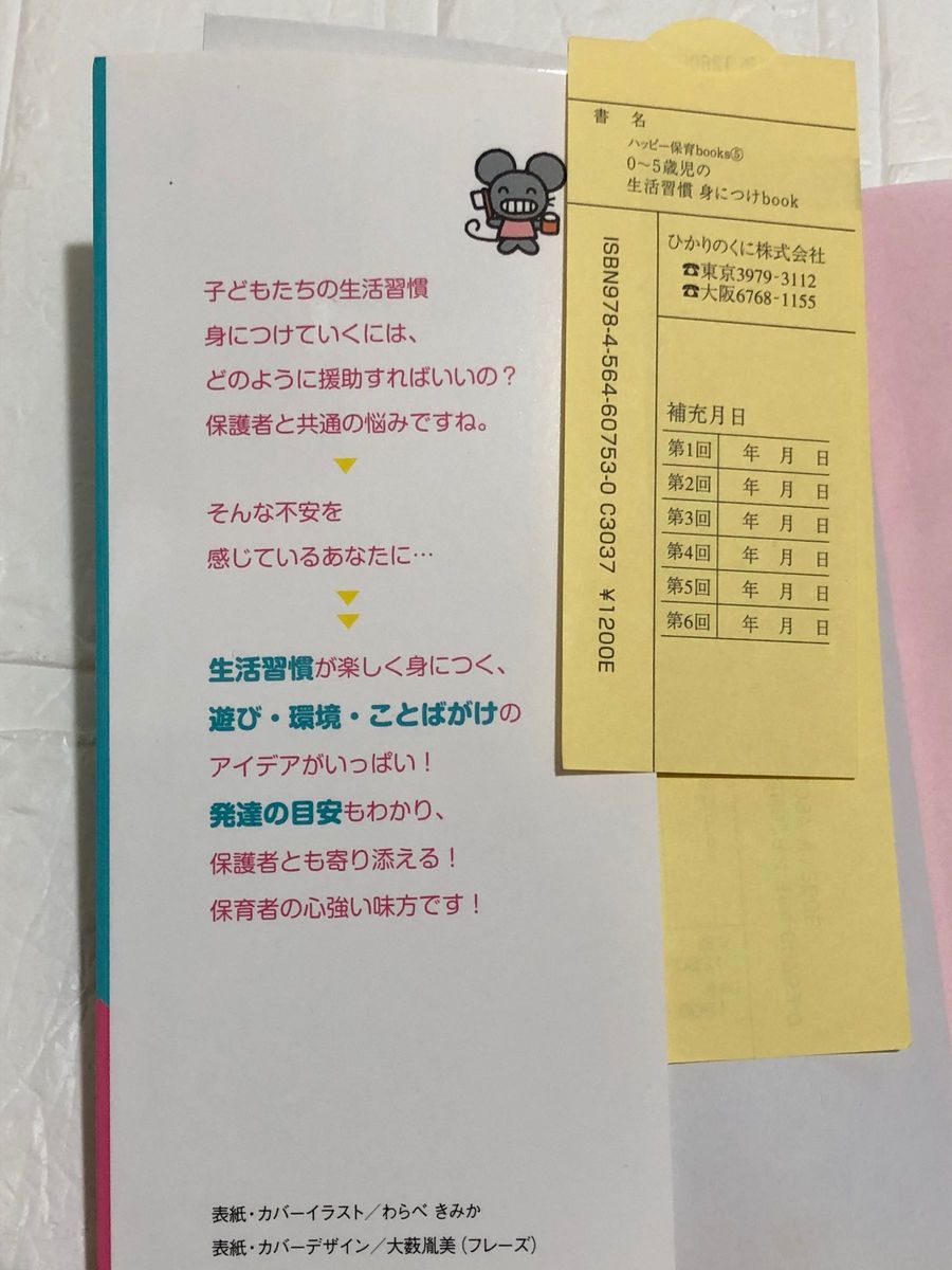 0～5歳児の生活習慣 身につけbook 保育士 勉強 発達 クラス担任  子ども キッズ 子育て ひかりのくに