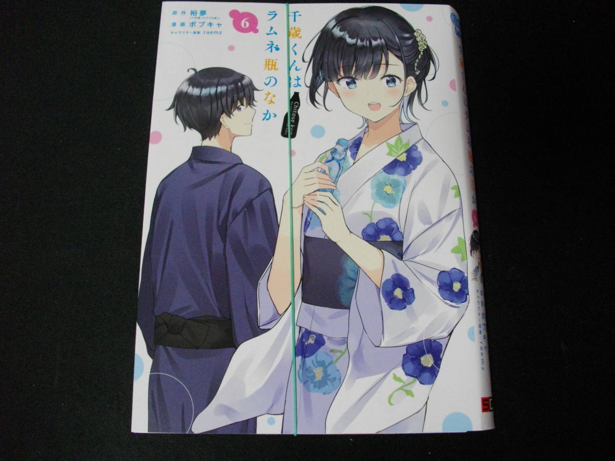 【裁断済】千歳くんはラムネ瓶のなか　第6巻　最新刊です_裁断済みです。普通に読むのは困難です