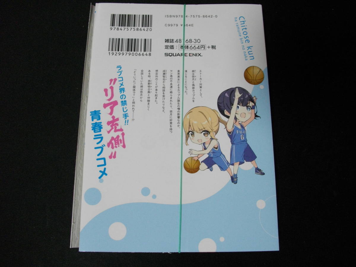 【裁断済】千歳くんはラムネ瓶のなか　第6巻　最新刊です_裁断済みです。普通に読むのは困難です