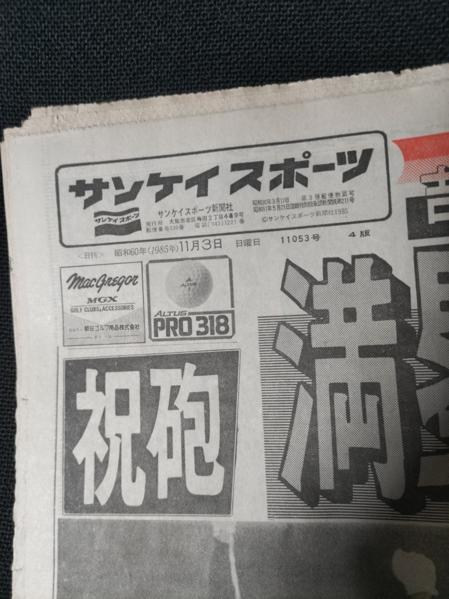 阪神タイガース 1985年 昭和60年 優勝 新聞 日本シリーズ優勝/サンスポ  セ・リーグ優勝/夕刊フジの画像3