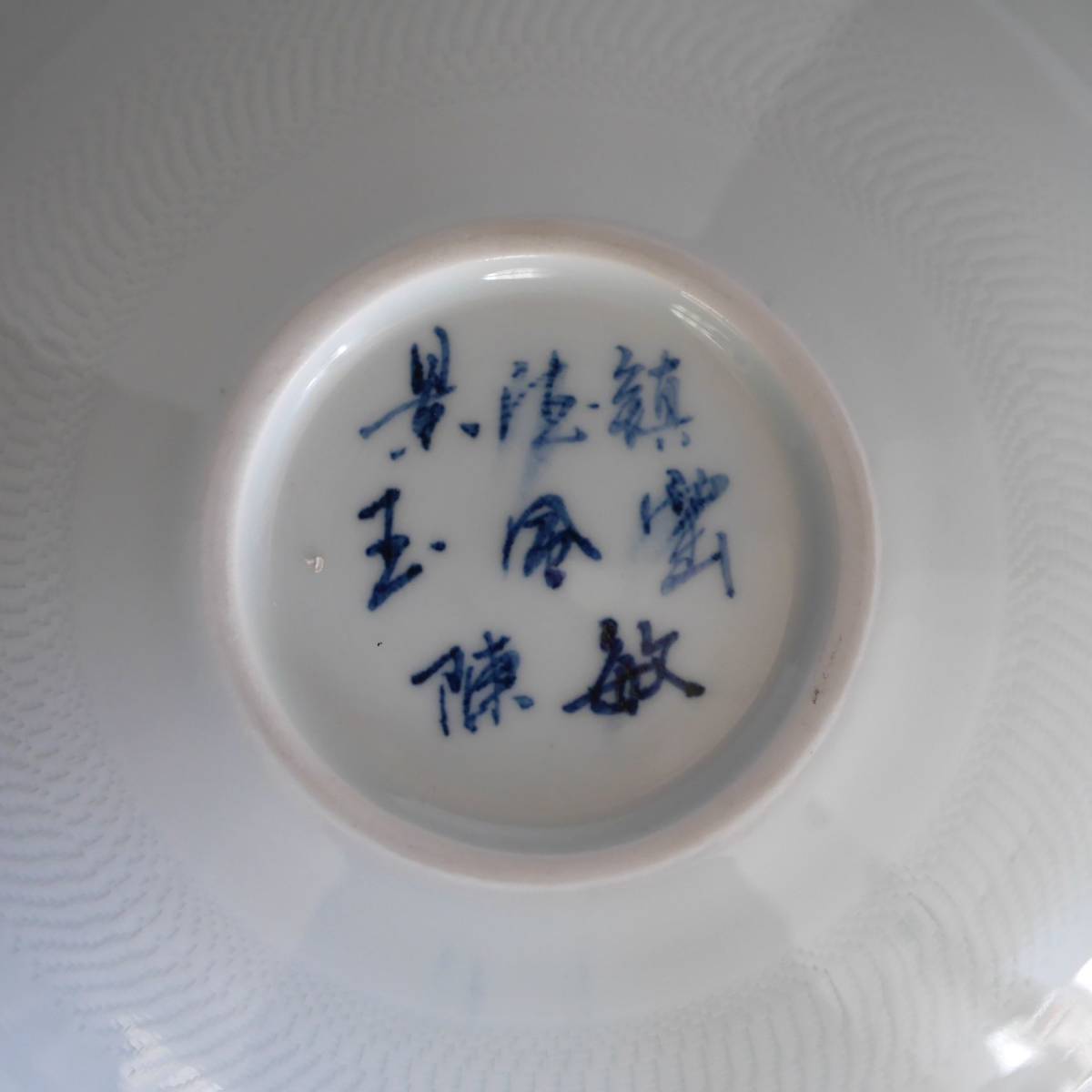 中国 景徳鎮 陳 畝 「青花釉裏紅皿」 おまけの湯呑付_画像5