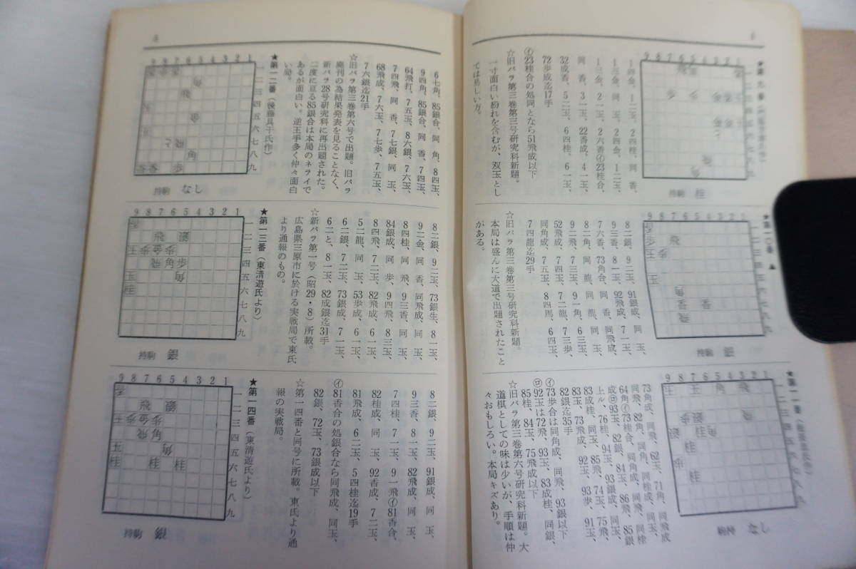 k1586　再刊 大道棋双玉集 全日本詰将棋連盟 蔵版 昭和46年 詰将棋パラダイス編集_画像4