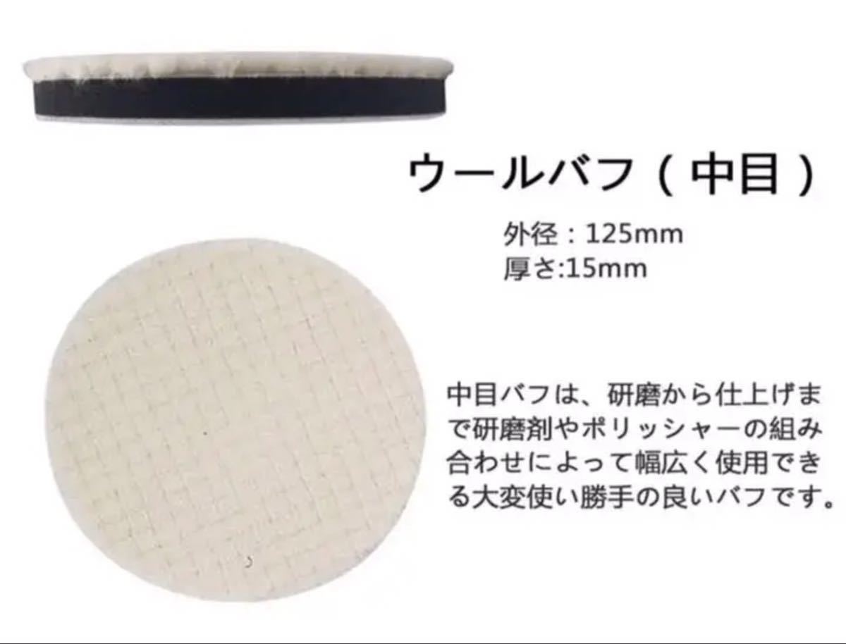 ウールバフ　ポリッシャーパットウールバブ3種125mm 4点セット 六角軸標準サイズ付き_画像3