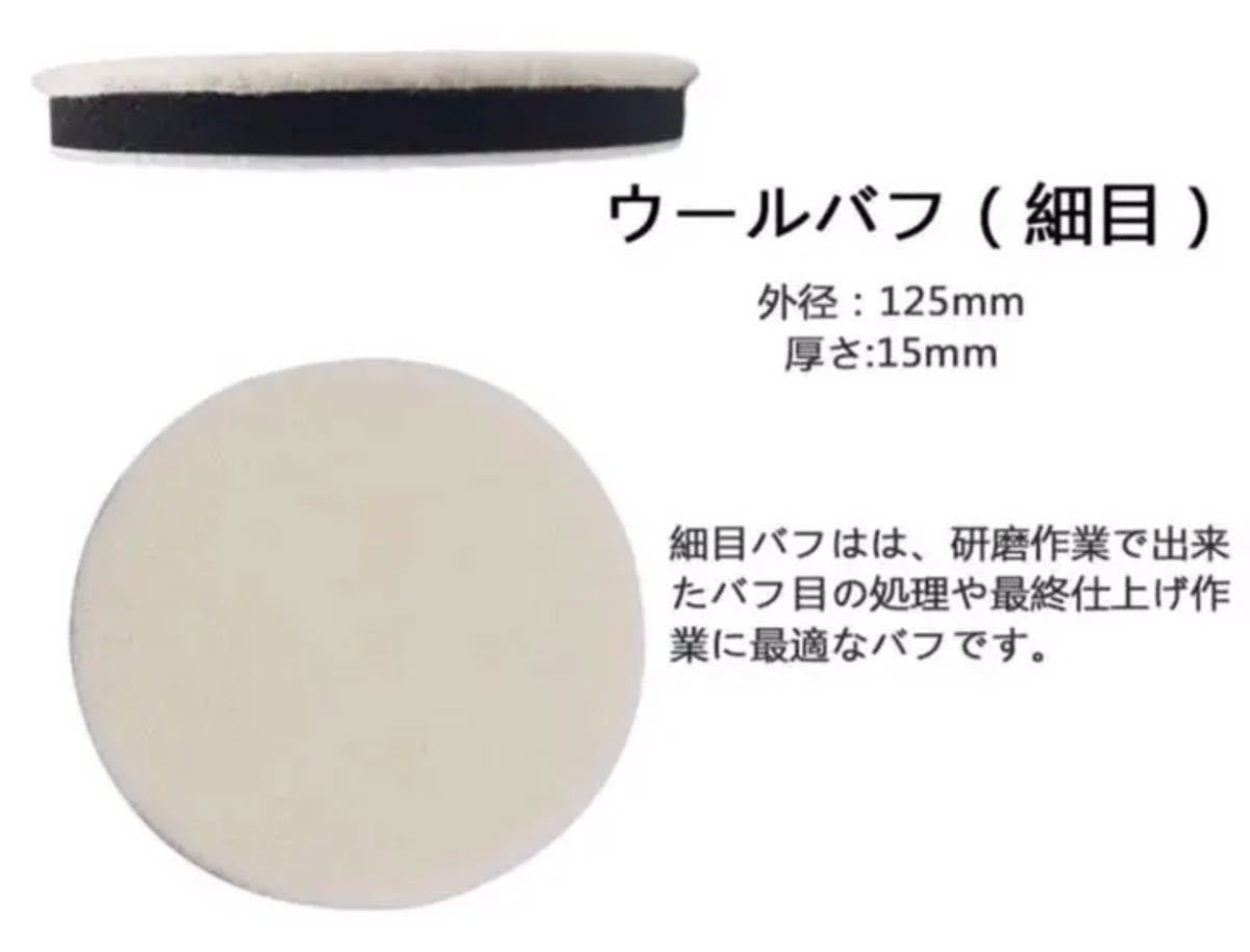 ウールバフ　ポリッシャーパットウールバブ3種125mm 4点セット 六角軸標準サイズ付き_画像2