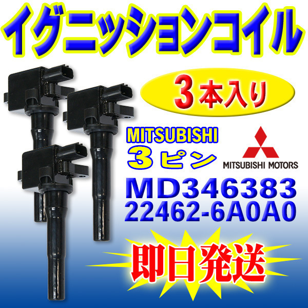 新品 送料無料 三菱 H47V H47A H81W H82W EKワゴン スポーツ/U61T U61V U62V U62T ミニキャブ イグニッションコイル ３本 ec10-3S_画像1