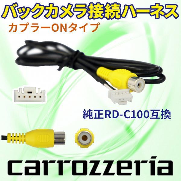 PB2S　AVIC-ZH99 　バックカメラ連動ハーネス RD-C100互換 カロッツェリア サイバーナビ/楽ナビ/楽ナビLite/EV用ナビ_画像1