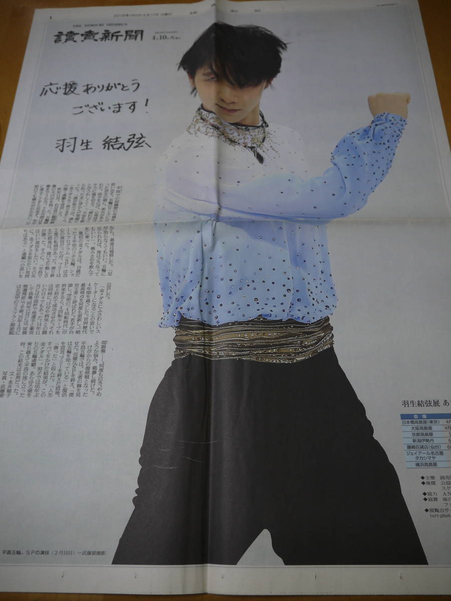 羽生結弦 　読売新聞　2018年　4月10日　平昌オリンピック　チラシ_画像1