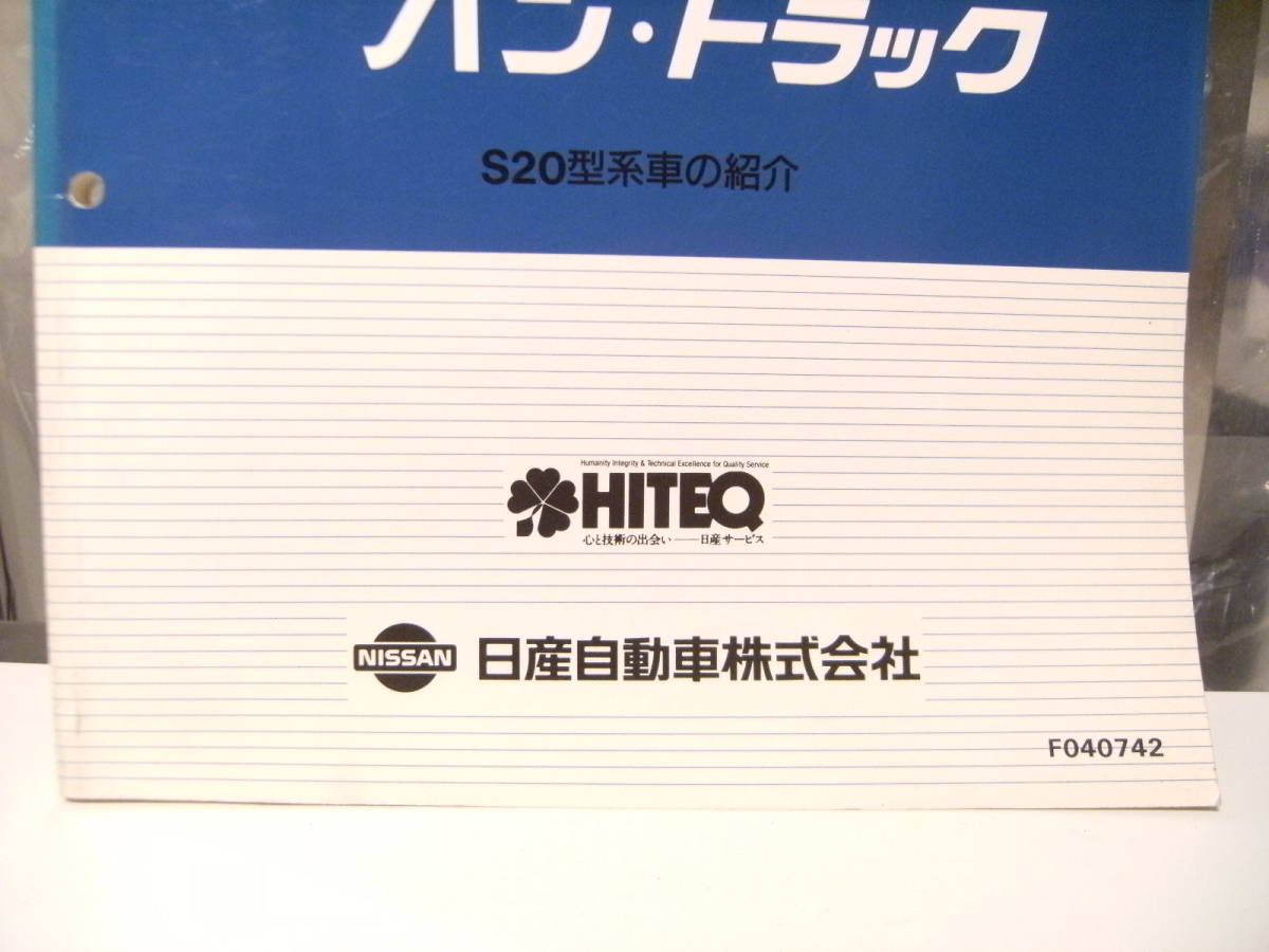 非売品★平成レトロ★1994年 NISSAN 日産自動車 バンネット バン トラック 新型車 解説書 従業員 取扱説明書 整備書 カタログ★旧車_画像3