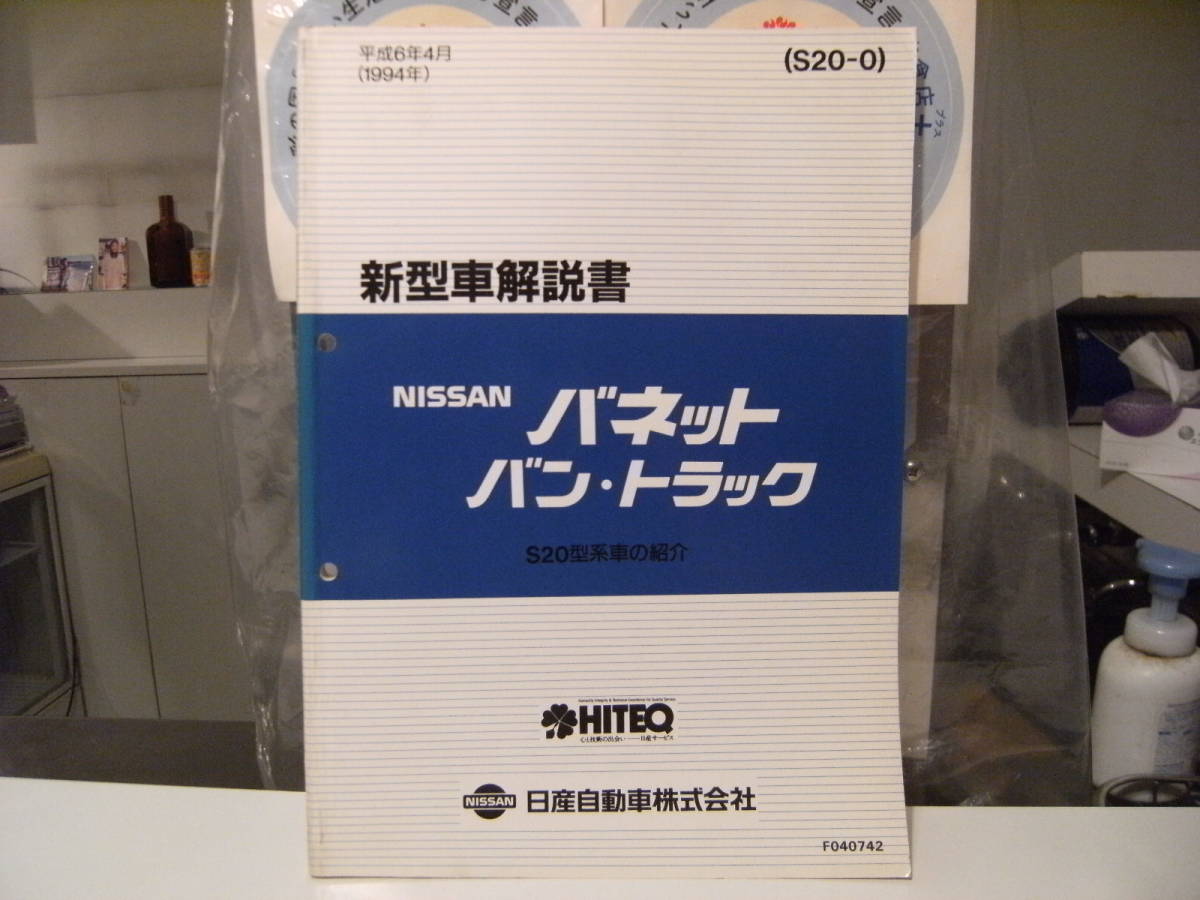 非売品★平成レトロ★1994年 NISSAN 日産自動車 バンネット バン トラック 新型車 解説書 従業員 取扱説明書 整備書 カタログ★旧車_画像1