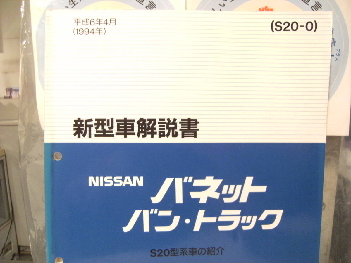 非売品★平成レトロ★1994年 NISSAN 日産自動車 バンネット バン トラック 新型車 解説書 従業員 取扱説明書 整備書 カタログ★旧車_画像2