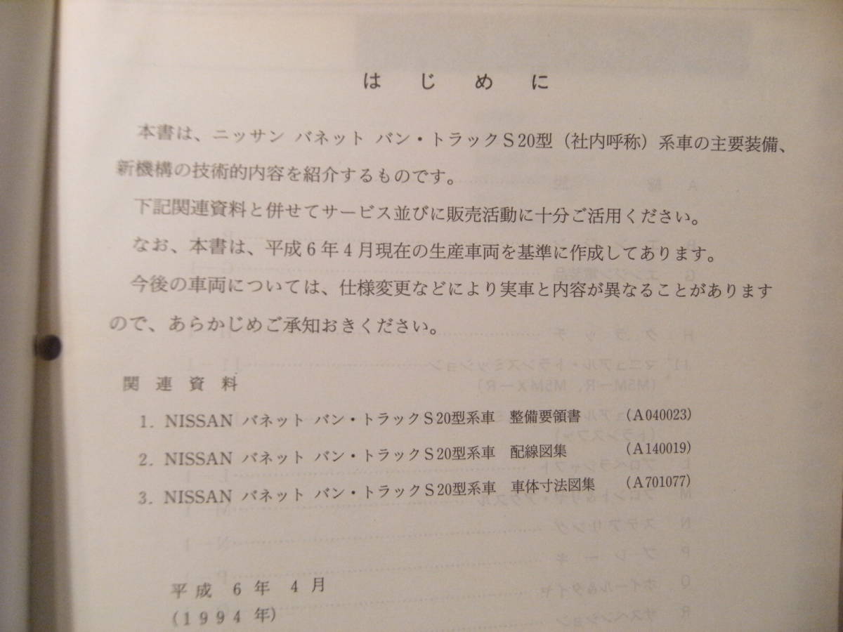 非売品★平成レトロ★1994年 NISSAN 日産自動車 バンネット バン トラック 新型車 解説書 従業員 取扱説明書 整備書 カタログ★旧車_画像4