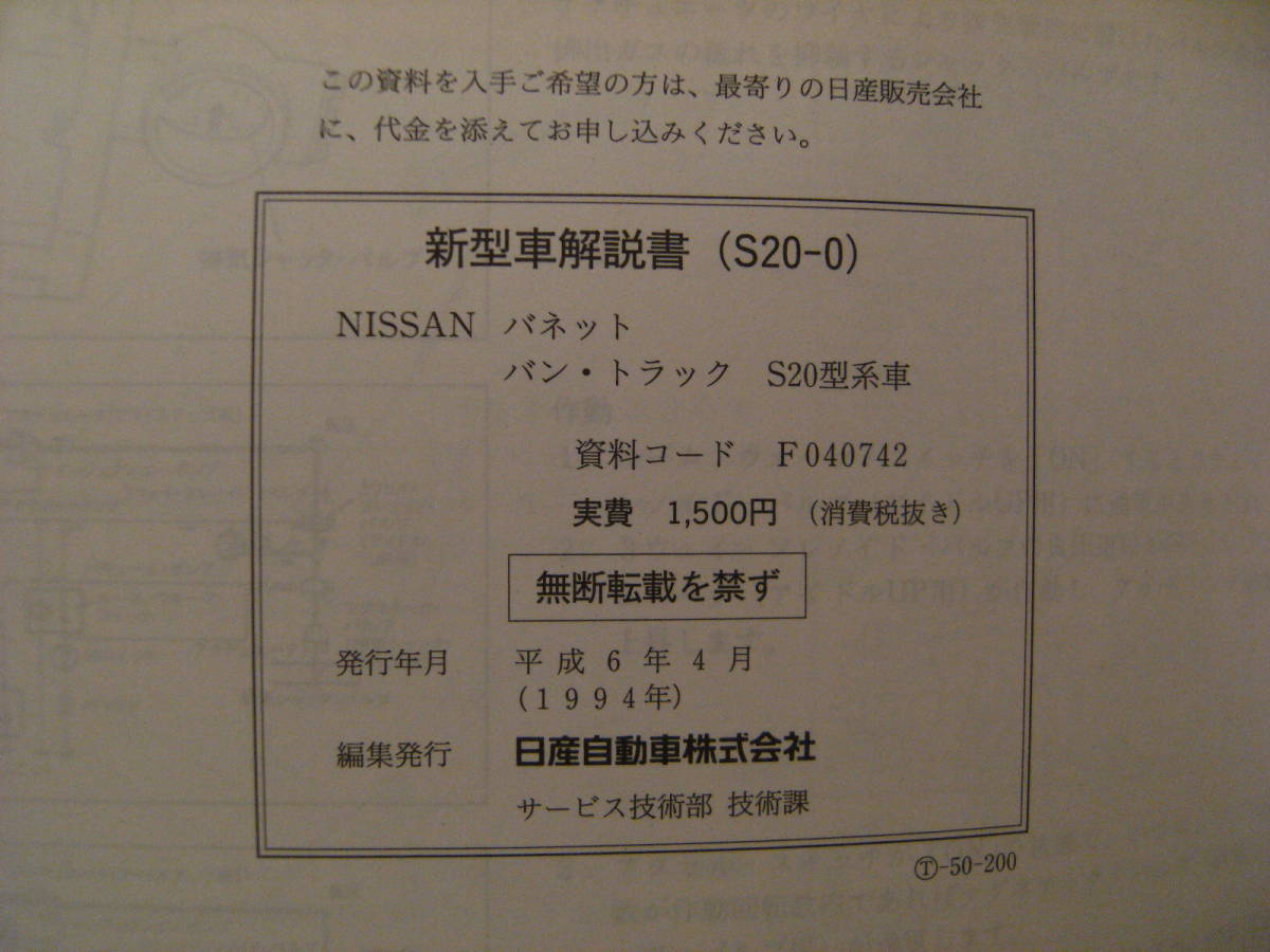 非売品★平成レトロ★1994年 NISSAN 日産自動車 バンネット バン トラック 新型車 解説書 従業員 取扱説明書 整備書 カタログ★旧車_画像7