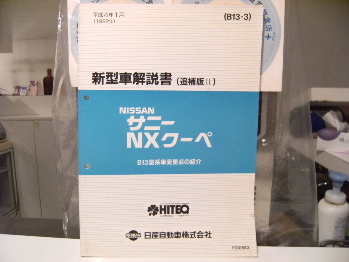 非売品★平成レトロ★1992年 NISSAN 日産自動車 サニー NXクーペ 新型車 解説書 従業員 取扱説明書 整備書 カタログ★旧車 ヤンキー_画像1