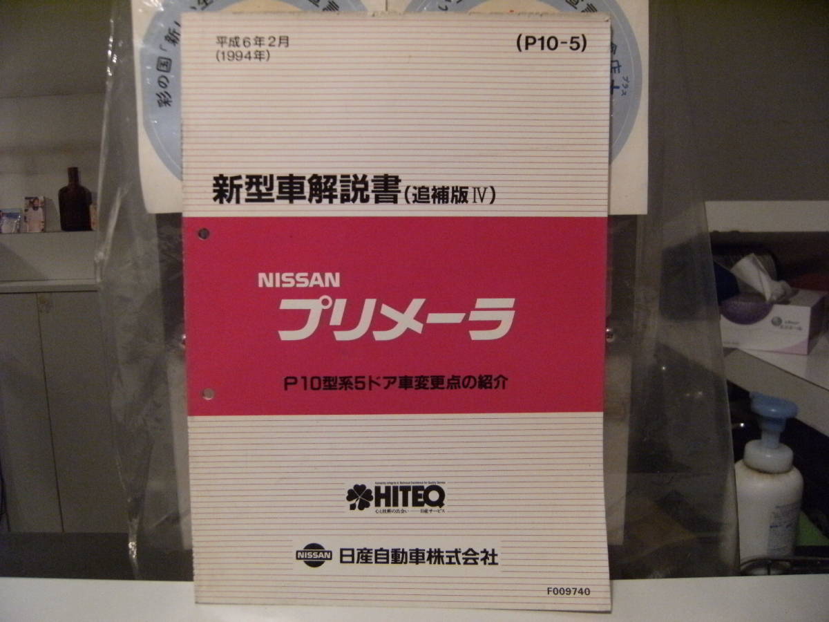 не продается * эпоха Heisei retro *1994 год NISSAN Nissan автомобиль Primera инструкция по эксплуатации новой машины . индустрия участник инструкция по эксплуатации сервисная книжка каталог * старый машина yan ключ 