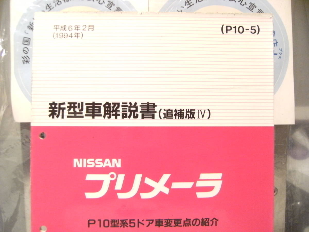  не продается * эпоха Heisei retro *1994 год NISSAN Nissan автомобиль Primera инструкция по эксплуатации новой машины . индустрия участник инструкция по эксплуатации сервисная книжка каталог * старый машина yan ключ 