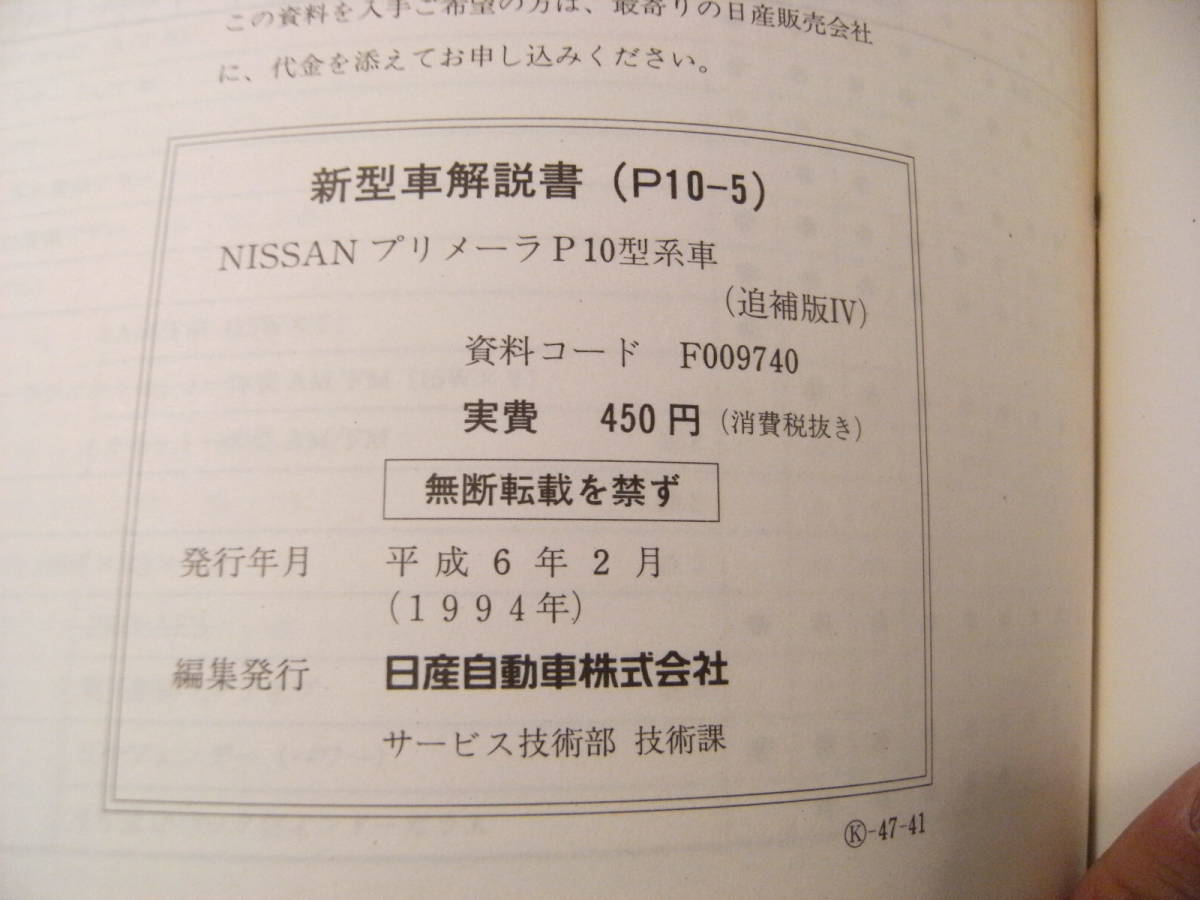  не продается * эпоха Heisei retro *1994 год NISSAN Nissan автомобиль Primera инструкция по эксплуатации новой машины . индустрия участник инструкция по эксплуатации сервисная книжка каталог * старый машина yan ключ 