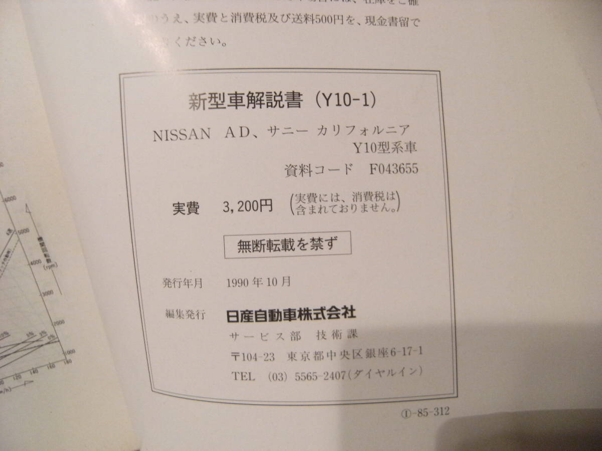 非売品★平成レトロ★1990年 NISSAN 日産自動車 AD サニー カリフォルニア 新型車 解説書 従業員 取扱説明書 整備書 カタログ★旧車_画像7