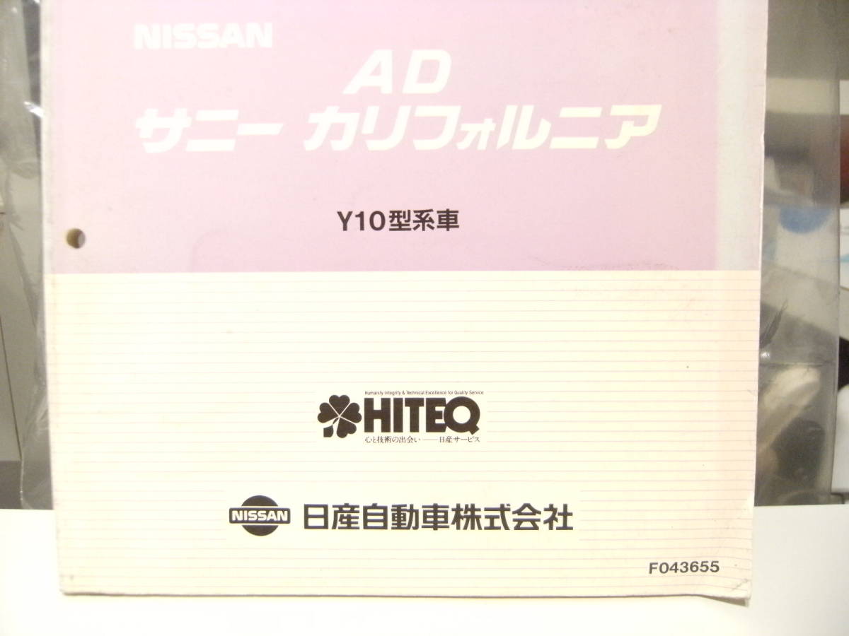 非売品★平成レトロ★1990年 NISSAN 日産自動車 AD サニー カリフォルニア 新型車 解説書 従業員 取扱説明書 整備書 カタログ★旧車_画像3