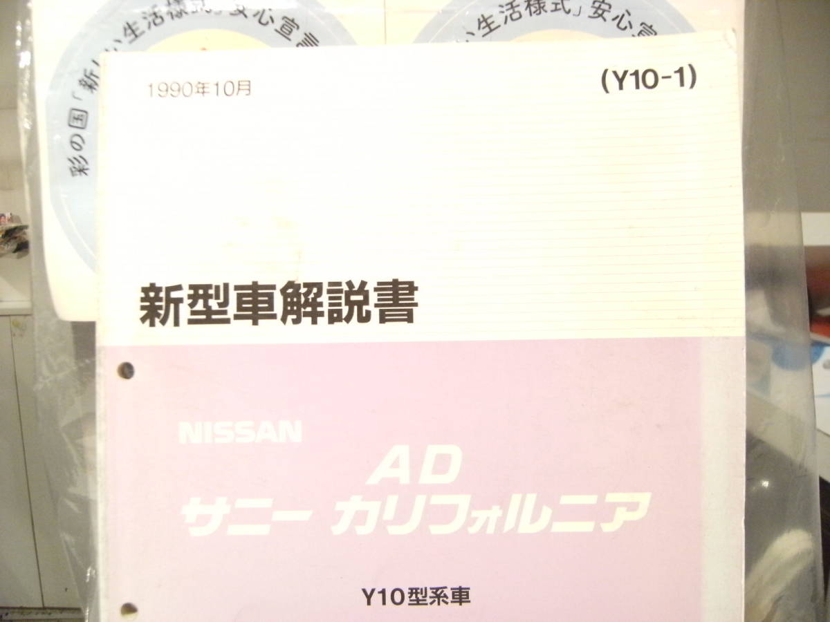 非売品★平成レトロ★1990年 NISSAN 日産自動車 AD サニー カリフォルニア 新型車 解説書 従業員 取扱説明書 整備書 カタログ★旧車_画像2