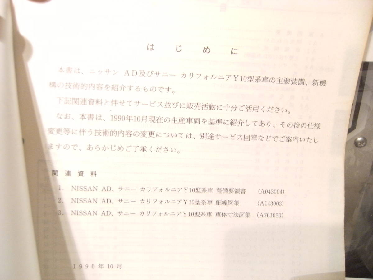 非売品★平成レトロ★1990年 NISSAN 日産自動車 AD サニー カリフォルニア 新型車 解説書 従業員 取扱説明書 整備書 カタログ★旧車_画像4