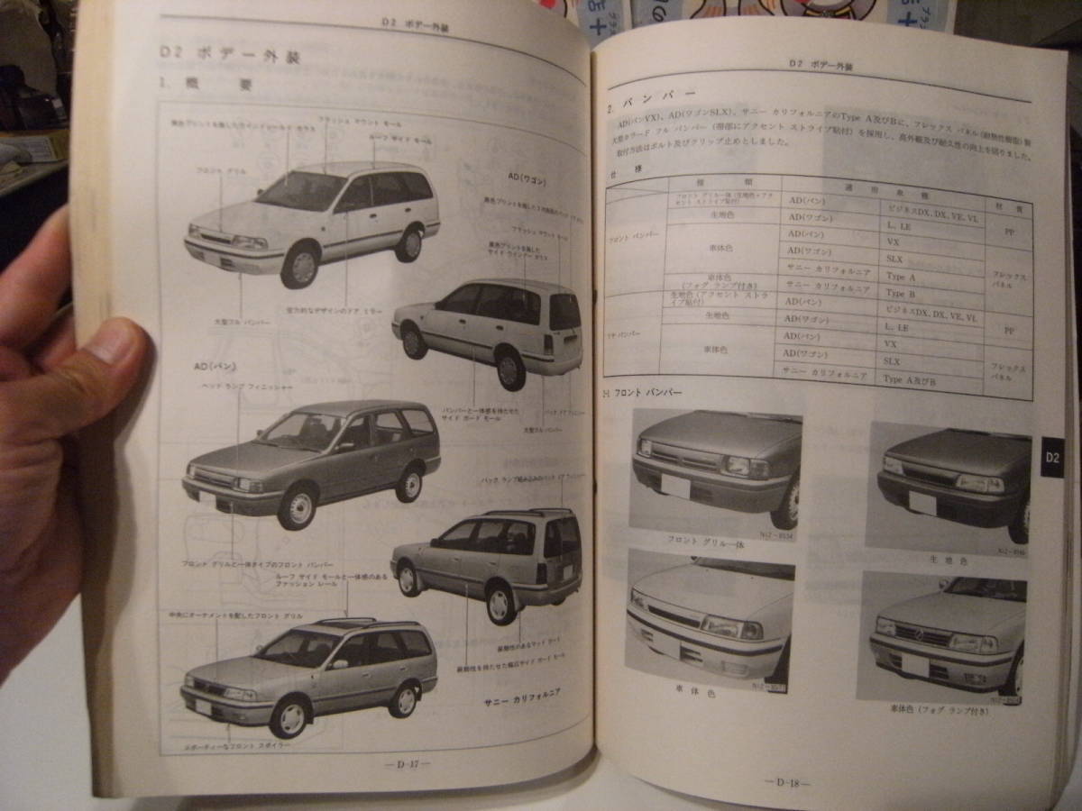 非売品★平成レトロ★1990年 NISSAN 日産自動車 AD サニー カリフォルニア 新型車 解説書 従業員 取扱説明書 整備書 カタログ★旧車_画像5