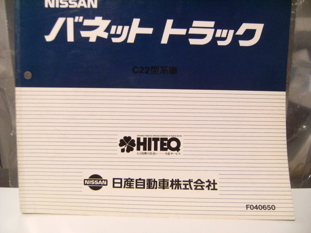 非売品★平成レトロ★1990年 NISSAN 日産自動車 バネット トラック 新型車 解説書 従業員 取扱説明書 整備書 カタログ★旧車 ヤンキー_画像3