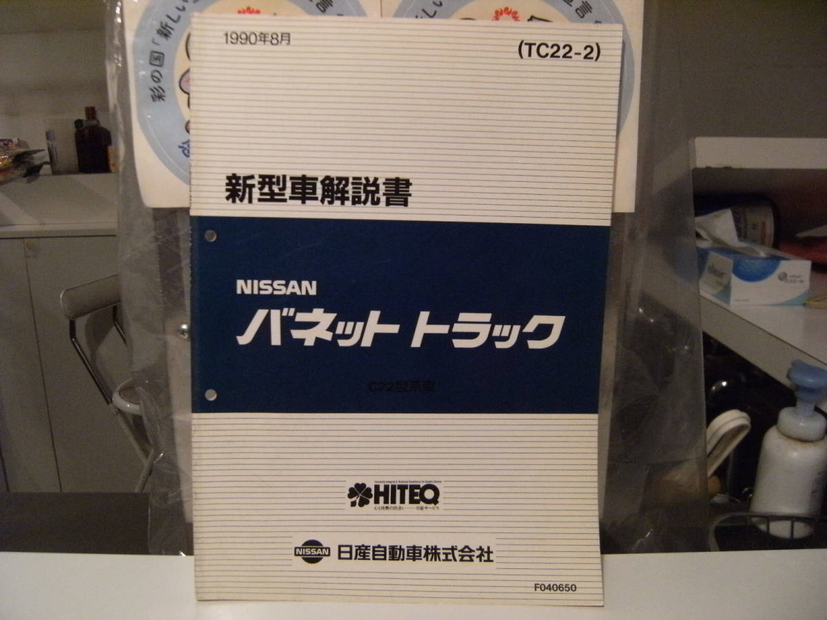 非売品★平成レトロ★1990年 NISSAN 日産自動車 バネット トラック 新型車 解説書 従業員 取扱説明書 整備書 カタログ★旧車 ヤンキー_画像1