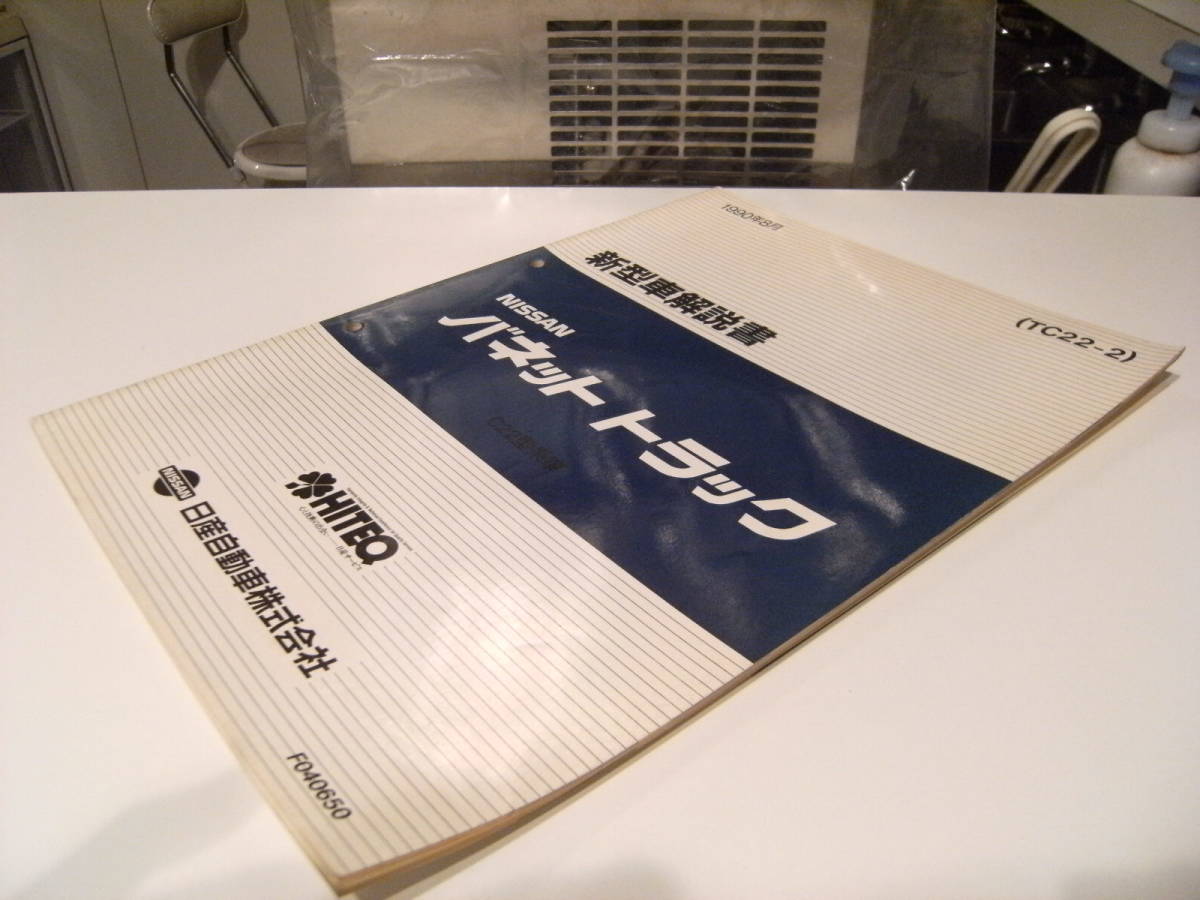 非売品★平成レトロ★1990年 NISSAN 日産自動車 バネット トラック 新型車 解説書 従業員 取扱説明書 整備書 カタログ★旧車 ヤンキー_画像9