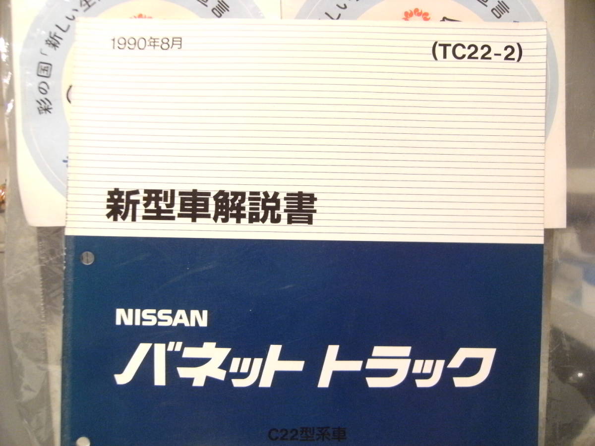 非売品★平成レトロ★1990年 NISSAN 日産自動車 バネット トラック 新型車 解説書 従業員 取扱説明書 整備書 カタログ★旧車 ヤンキー_画像2